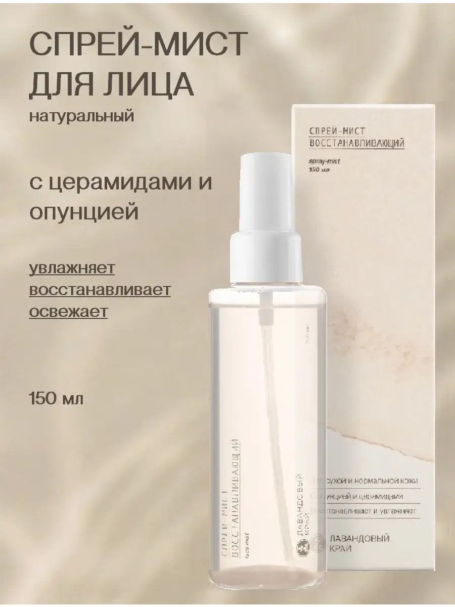 Lavender Edge Restorative Face Mist Spray 150 ml