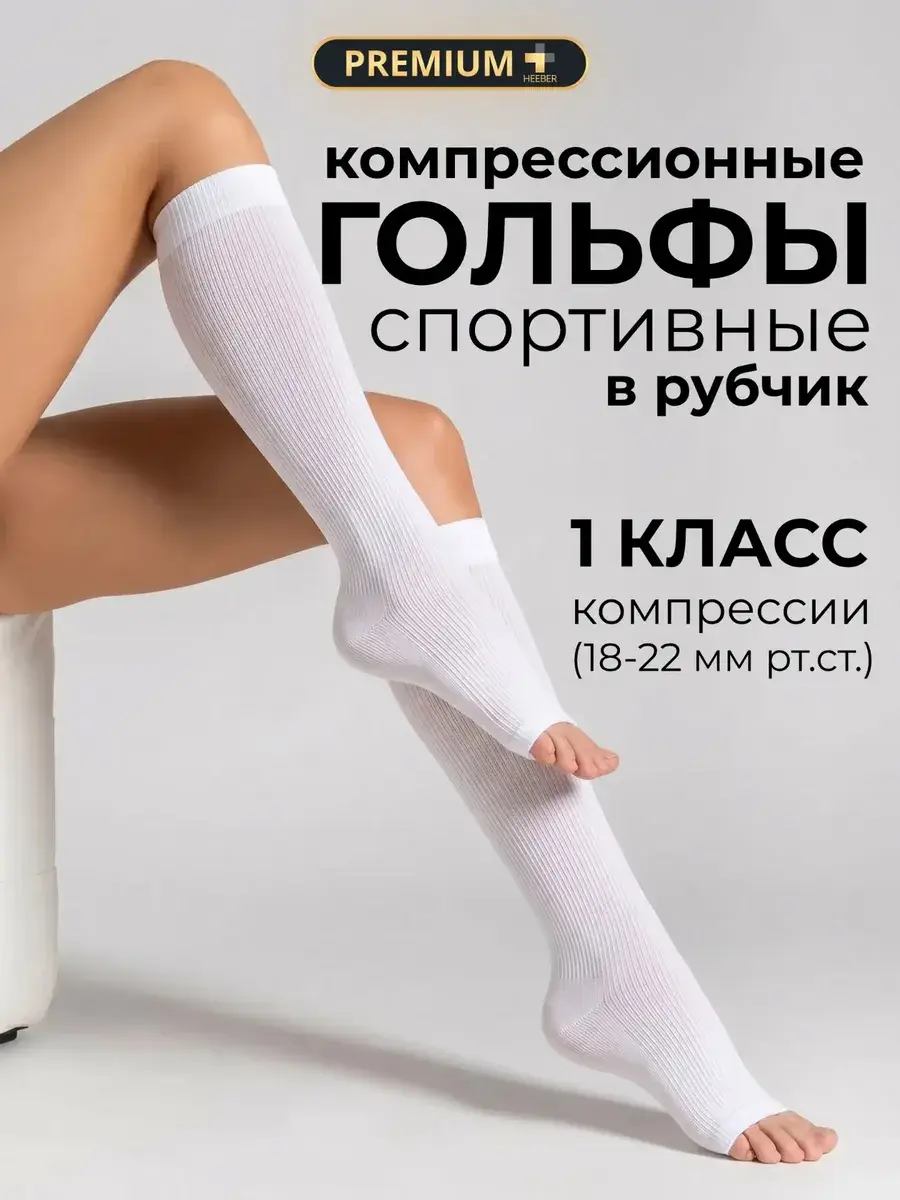 HEEBERMED Class 1 Compression Knee Highs White