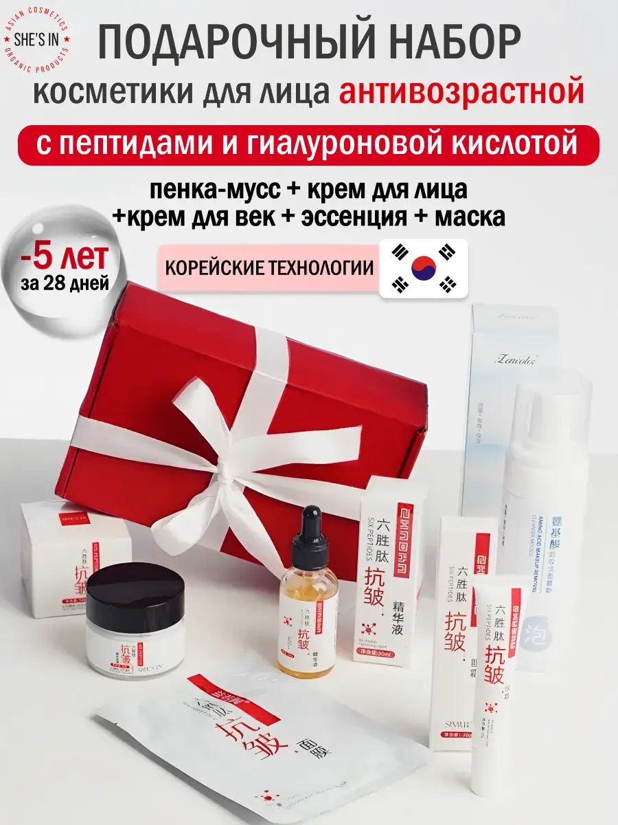 SHE'S IN Peptide Facial Cosmetics Gift Set 400 ml
