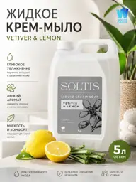 SOLTIS Vetiver & Lemon Liquid Soap, 5 L #1
