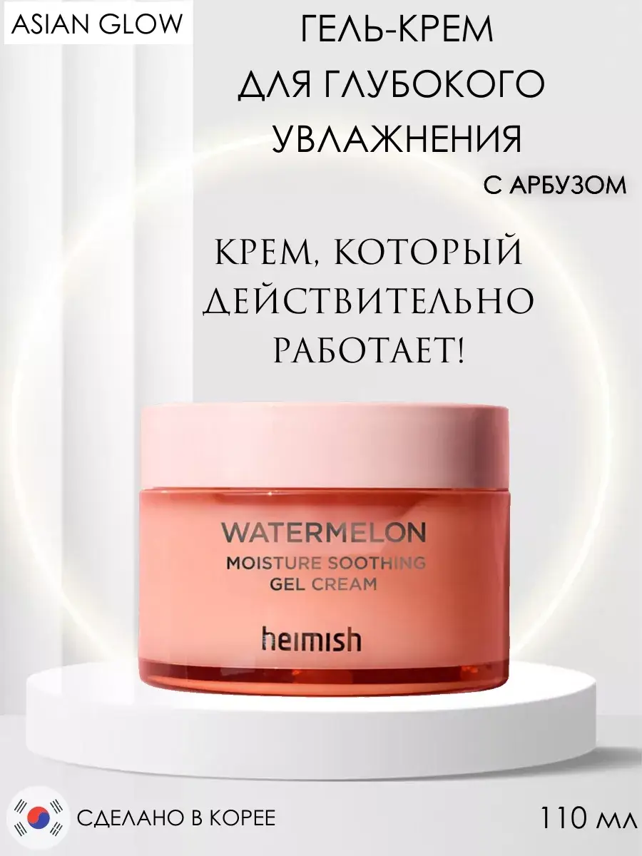 Heimish Watermelon Moisture Soothing Gel Cream 110 ml