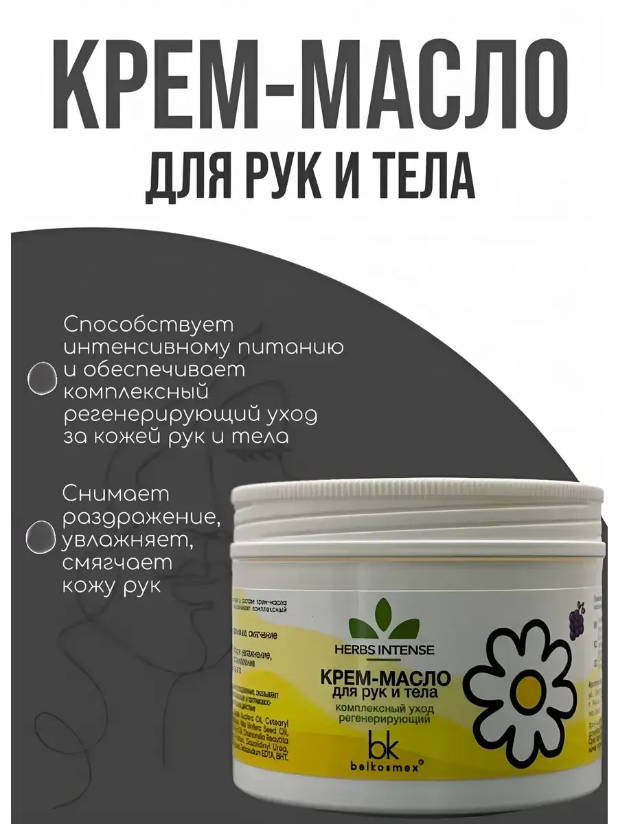 Belkosmex Herbs Intense Hand and Body Cream Butter 140 g