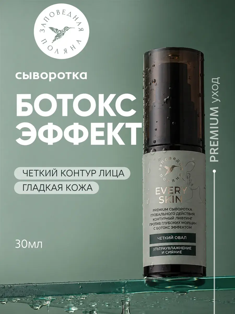 Zapovednaya Polyana Anti-Wrinkle Face Serum with Argireline 30 ml