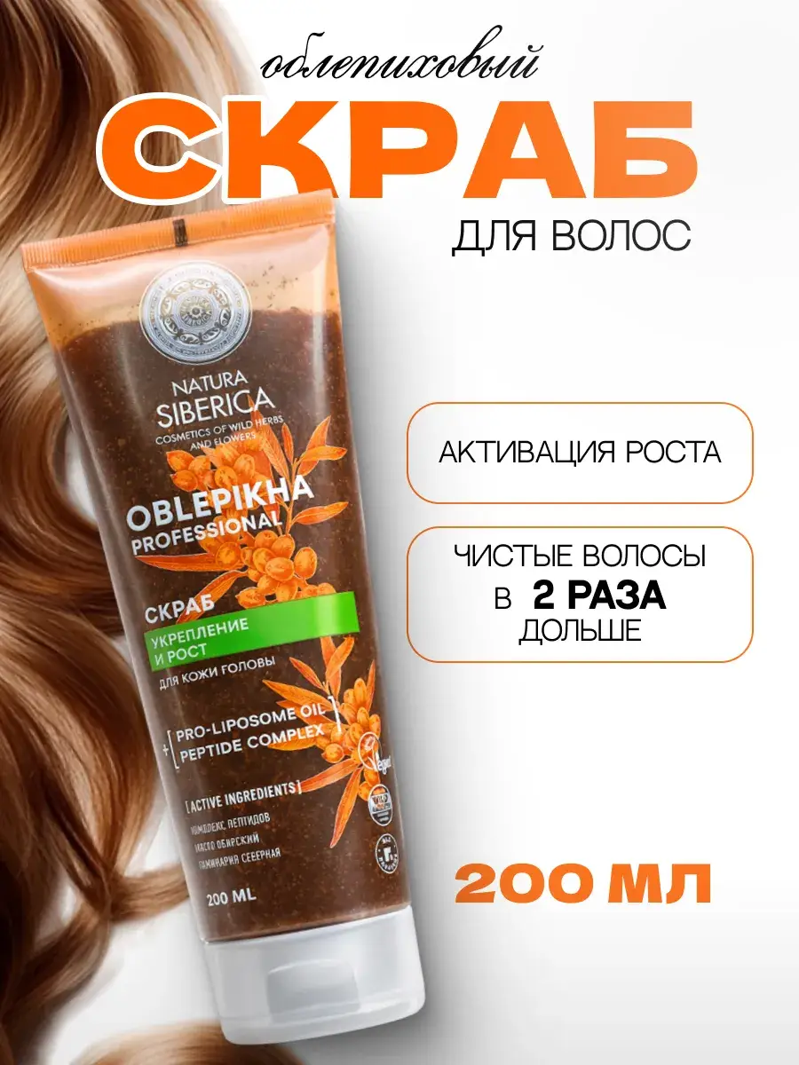 Natura Siberica Oblepikha Siberica Scalp Scrub 200 ml