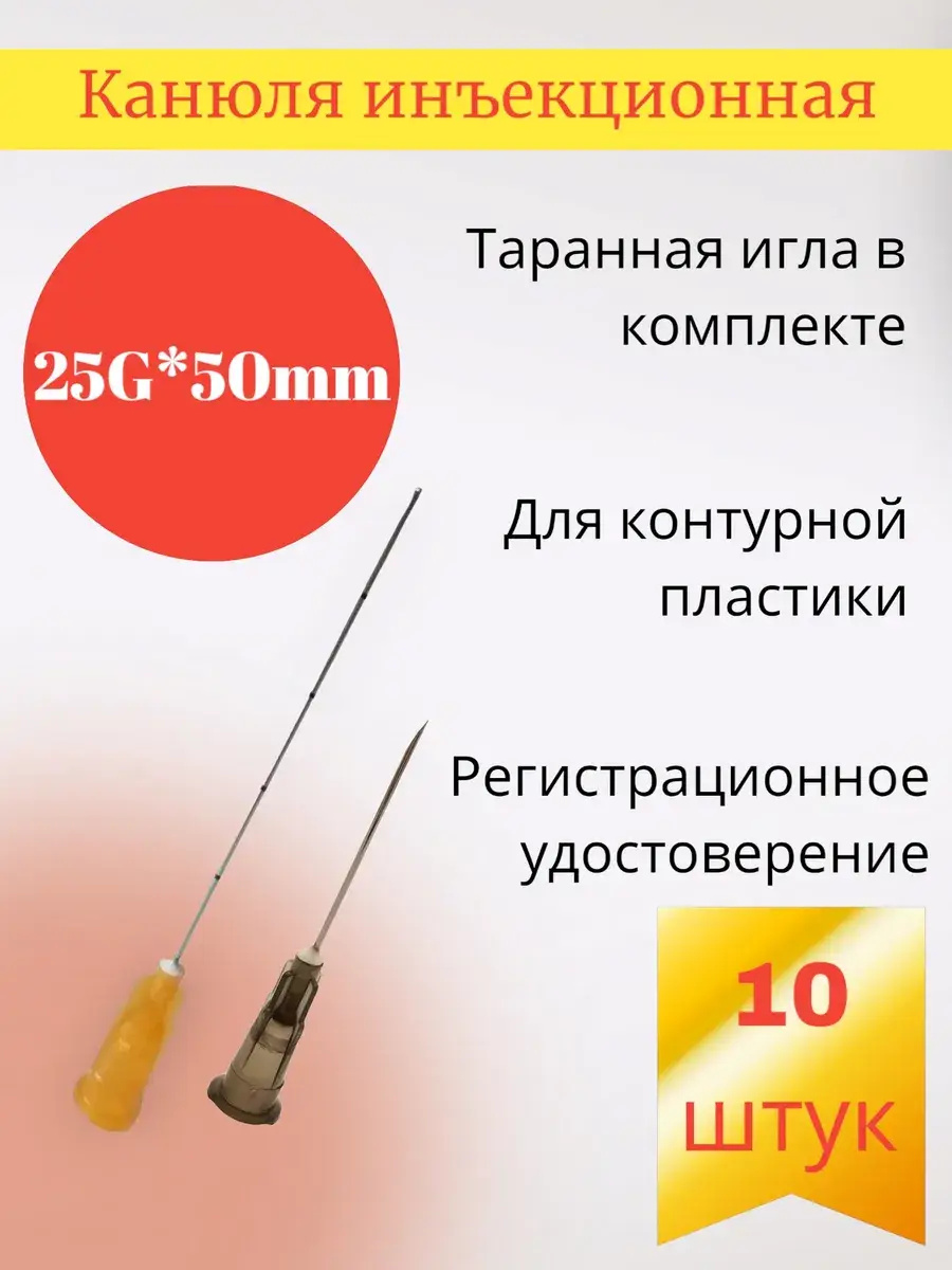 Mesoultra Contour Plastic Cannula x 10 Pack 25 g, 50 mm
