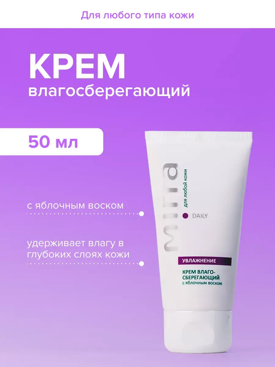 Mirra Moisturizing Cream with Amino Complex and Apple Wax, 50 ml
