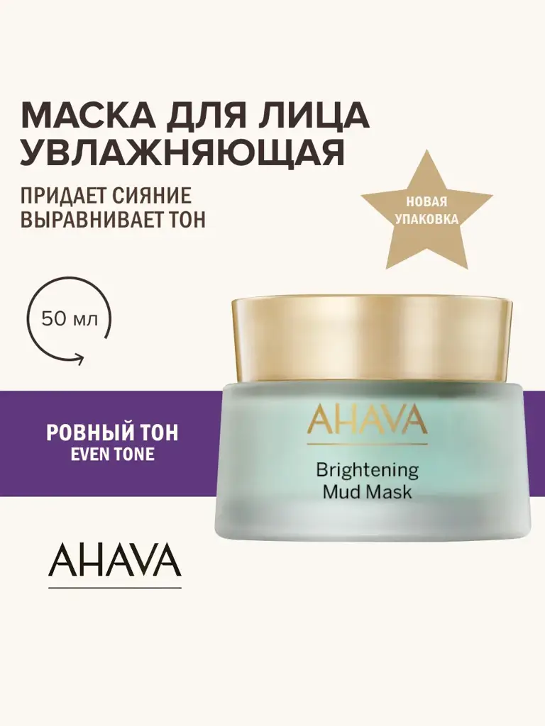 AHAVA Mineral Mud Brightening Face Mask, 50 ml #1