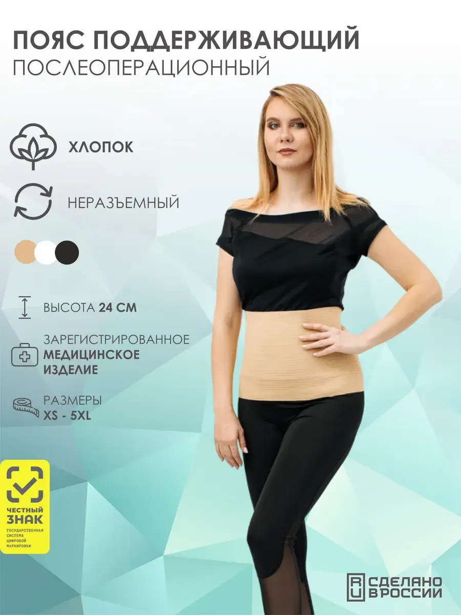 BeltCotton1 Postoperative Support Belt - 1 pc