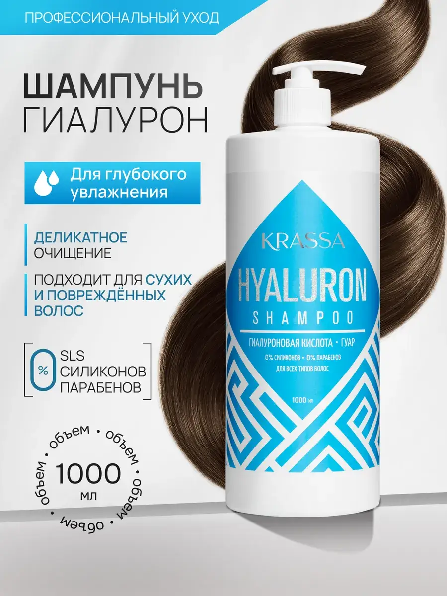 KRASSA Hyaluronic Acid Hair Shampoo 1000 ml