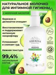 SIBERINA Natural Soothing Intimate Hygiene Milk 200 ml #1