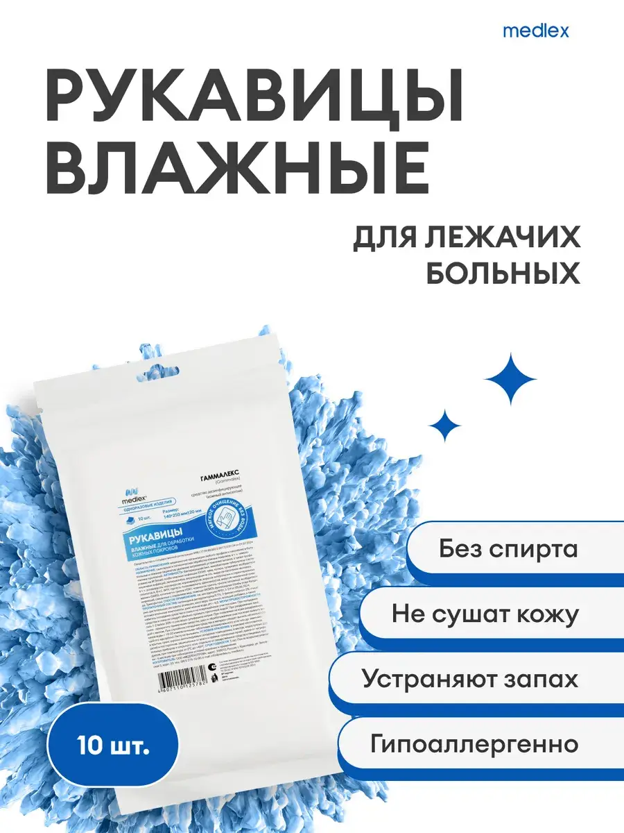Medlex Wet Gloves for Bedridden Patients, 10 Pack