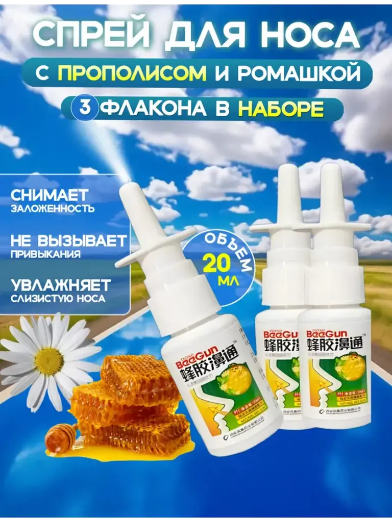 Nasal Spray with Propolis and Chamomile 60 ml 3 Pack #1