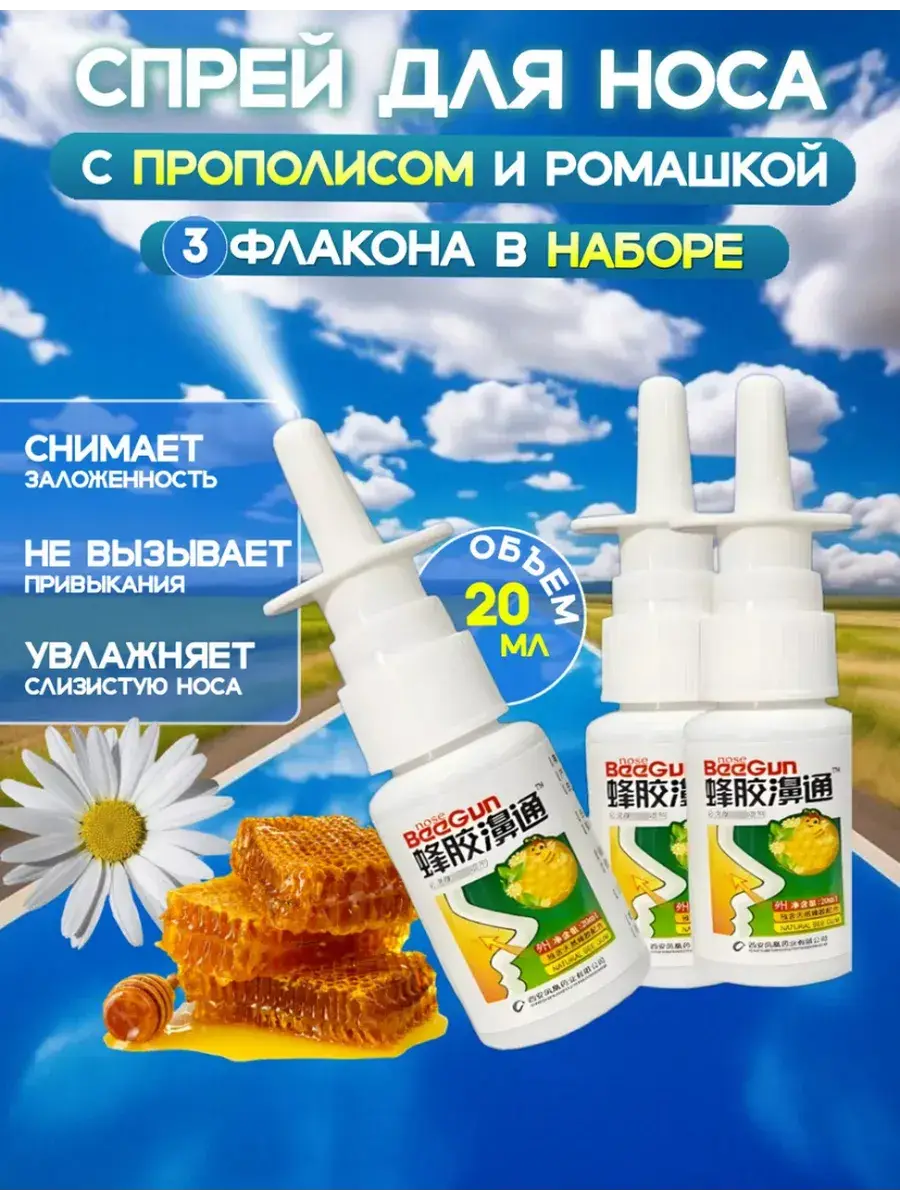 Nasal Spray with Propolis and Chamomile 60 ml 3 Pack