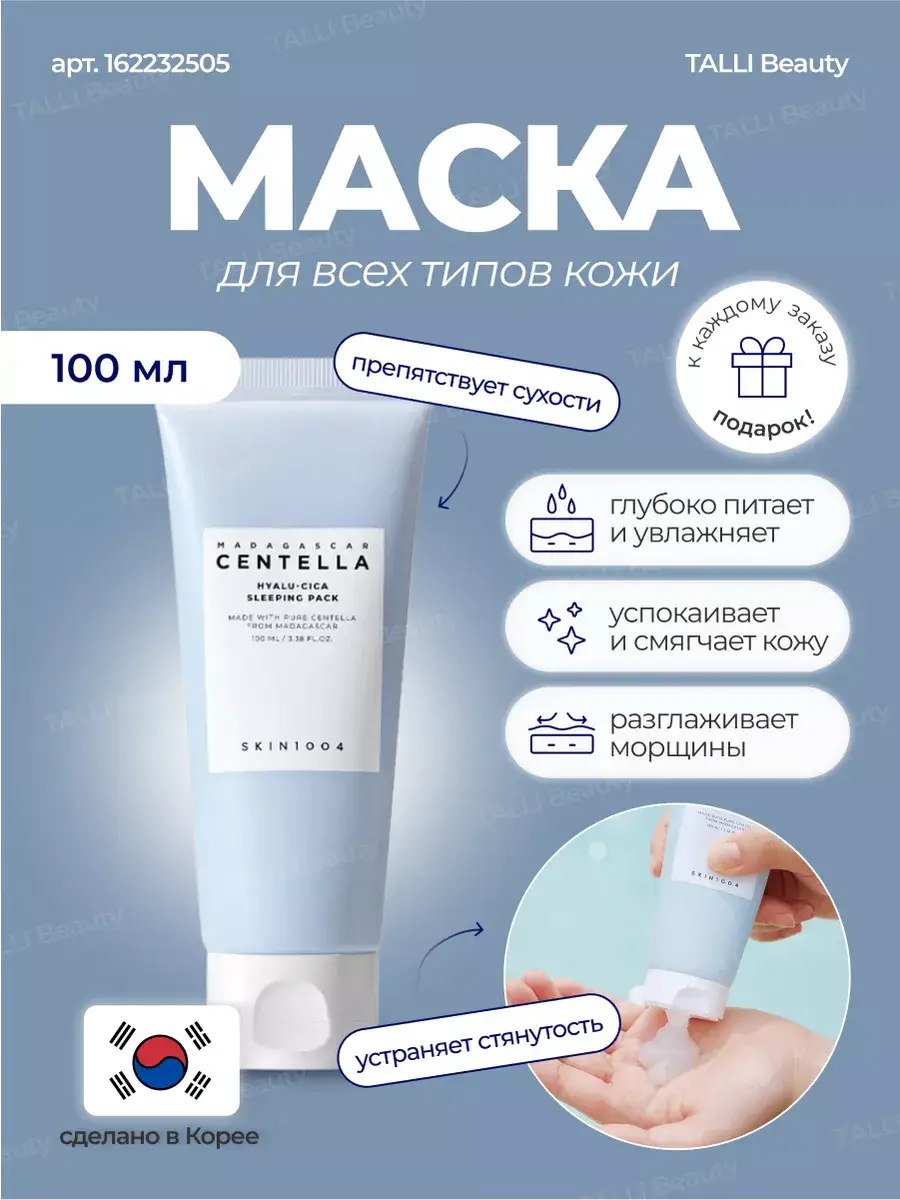 SKIN1004 Madagascar Centella Hyalu-Cica Sleeping Pack Mask 100 ml