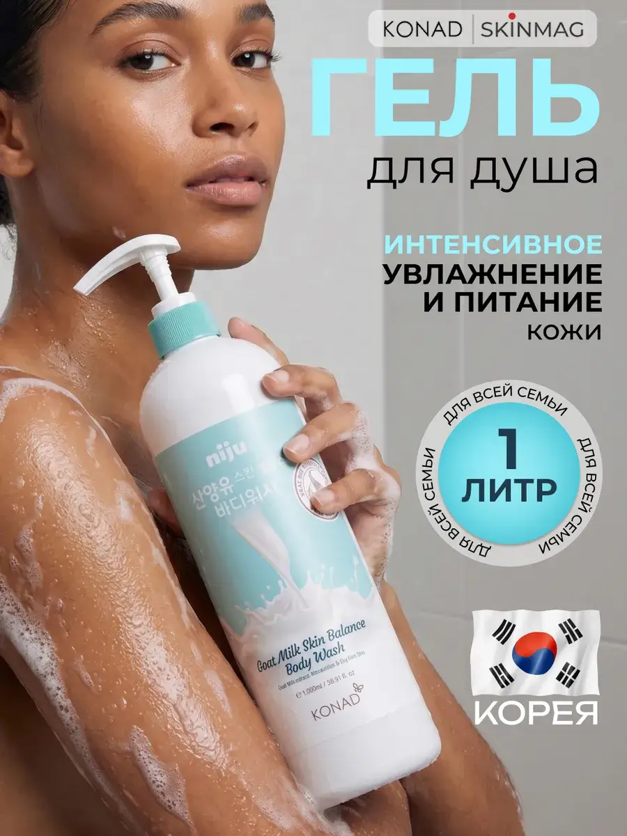 Konad Niju Goat Milk Body Wash Shower Gel