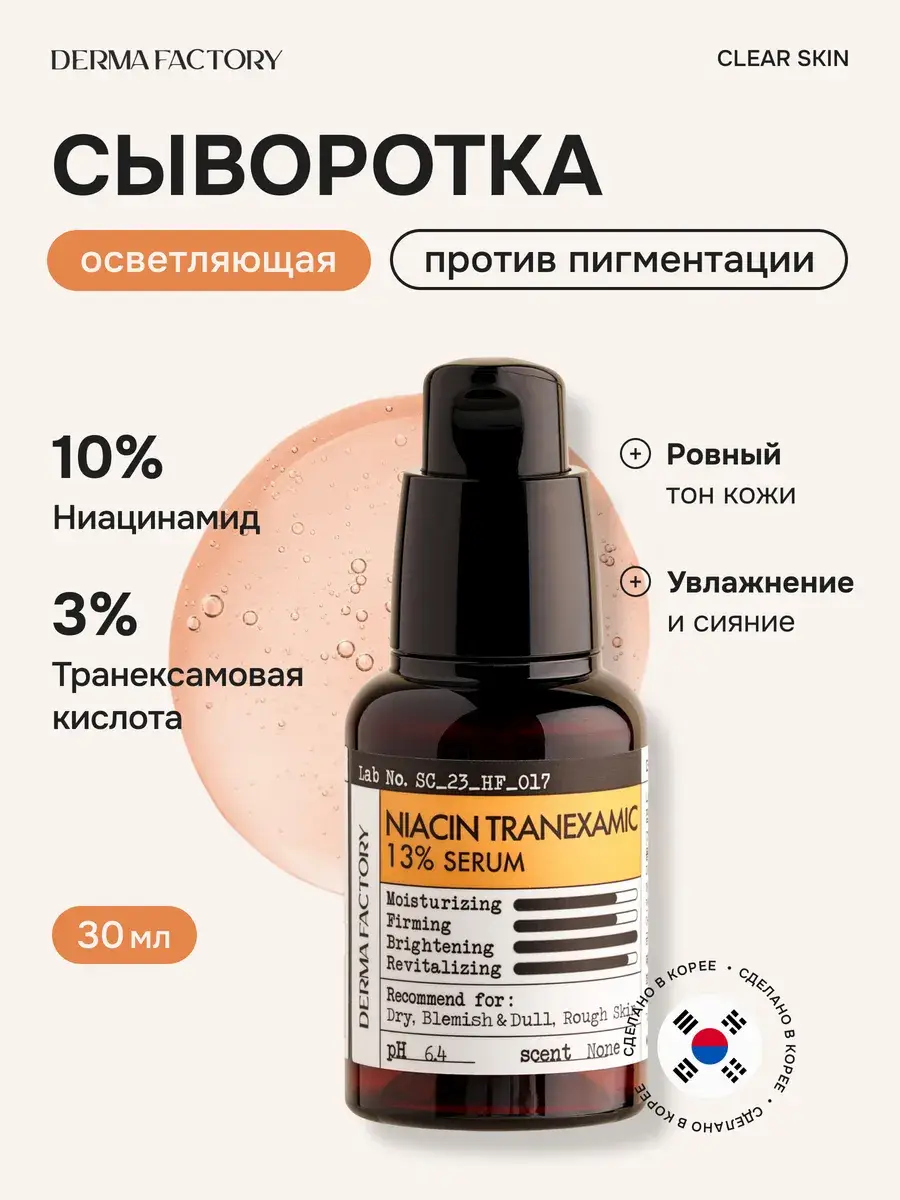 DERMA FACTORY Tranexamic Acid and Niacinamide Face Serum, 30 ml