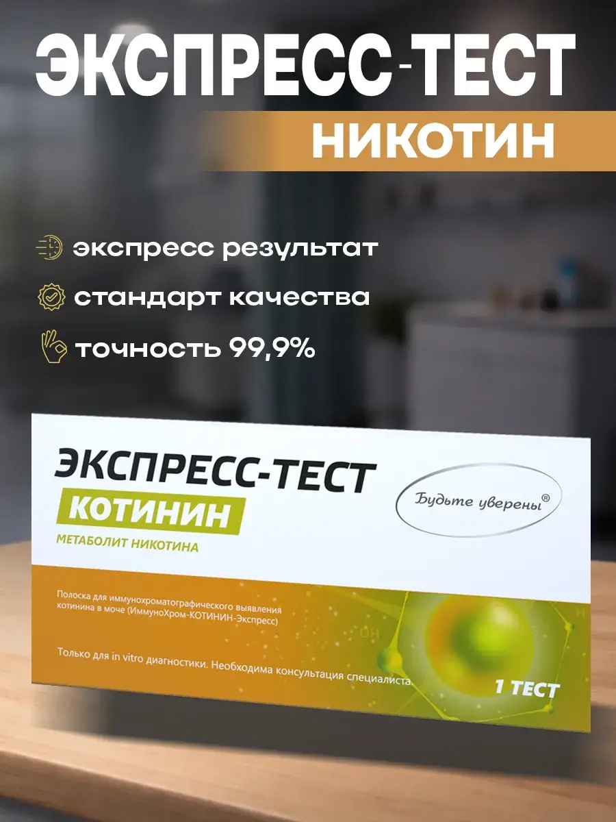 Nicotin Cotinine Express Test, Urine Strip, 1 Pack