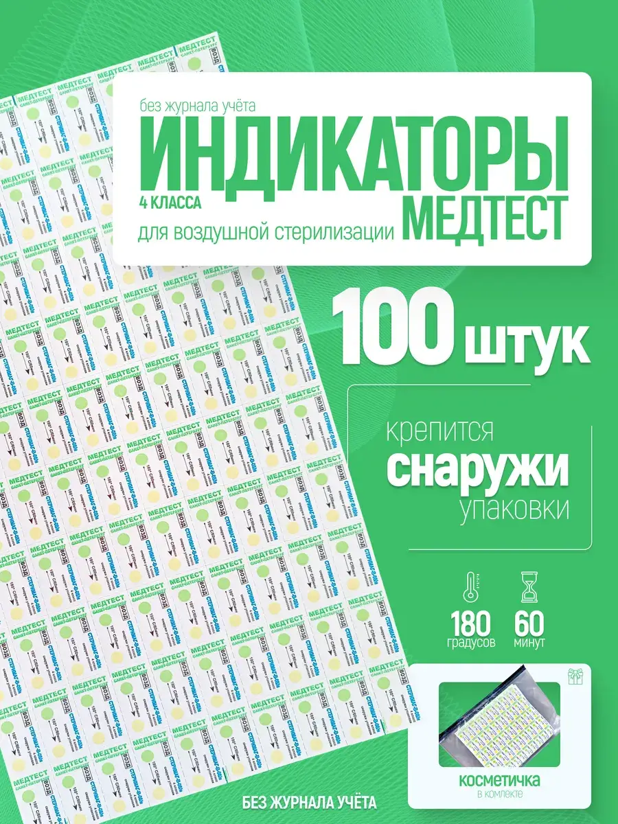 SteriMag Air Sterilization External Indicators 100 pcs