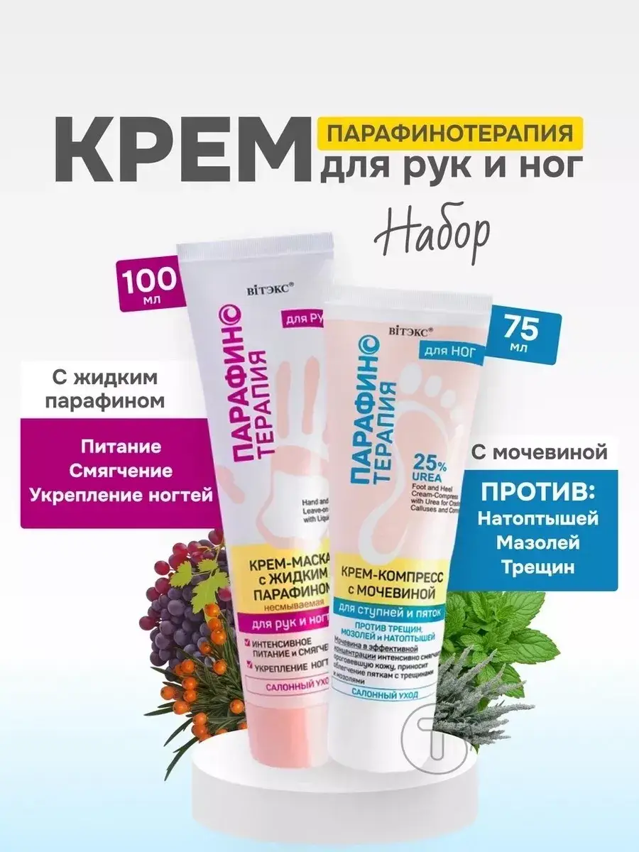 Vitex Hand and Foot Paraffin Therapy Cream Set 200 g