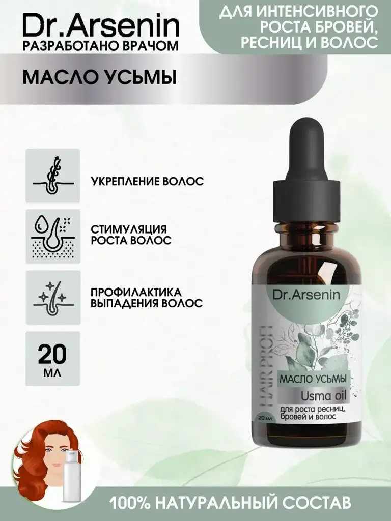 Dr. Arsenin Usma Oil for Eyelashes and Brows, 20 ml #1