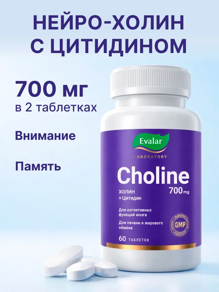 Evalar Choline 700 mg Tablets, 60 Count