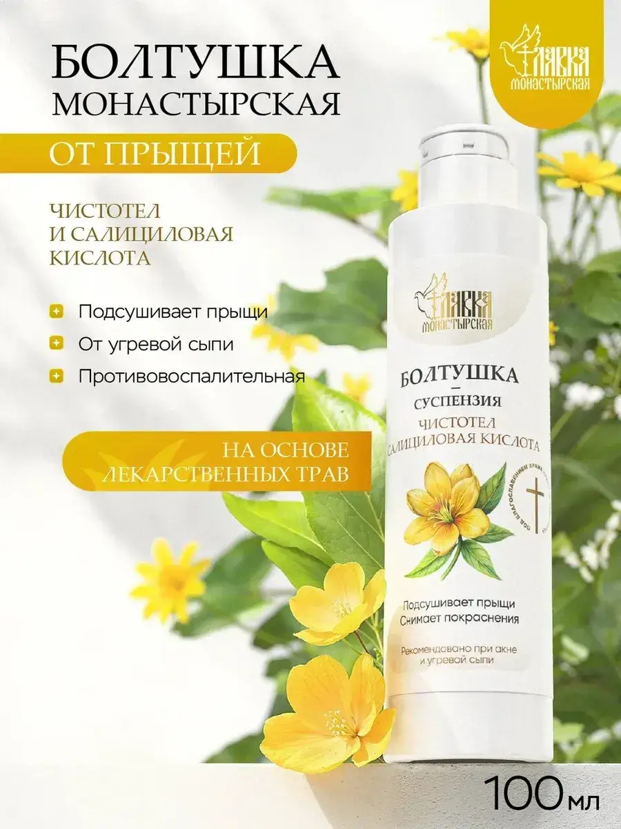 Monastery Celandine Skin Lotion 100 ml
