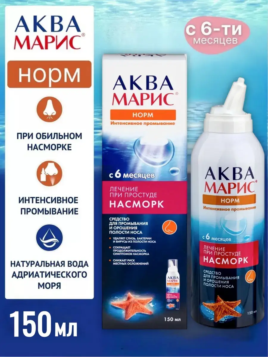 Aquamaris Normal Intensive Nasal Spray, 1 Pack 150 ml