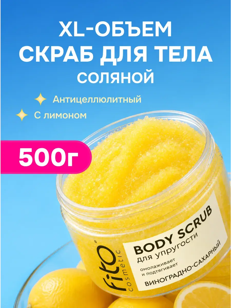 Fito Cosmetic Lemon Salt Body Scrub 500 ml