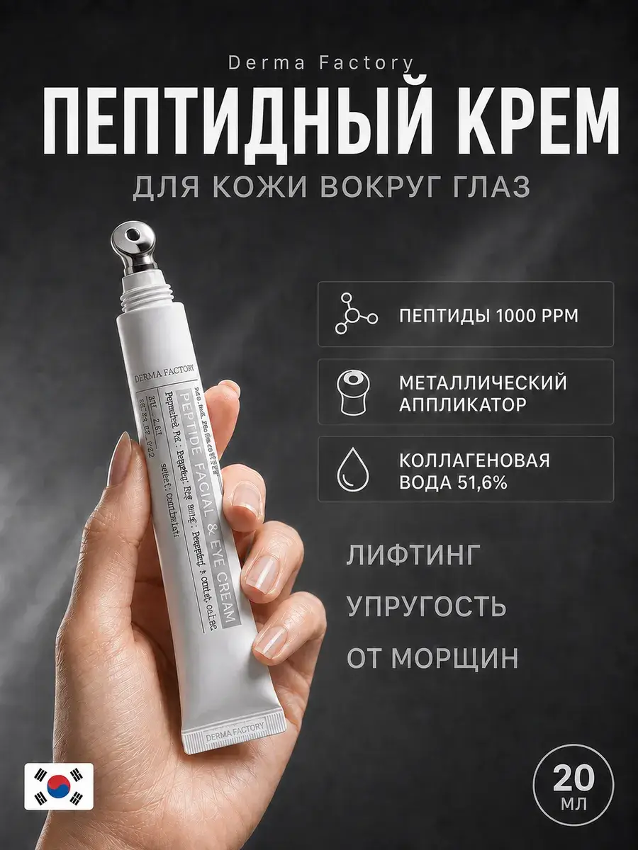 DERMA FACTORY Peptide Facial and Eye Cream 20 ml