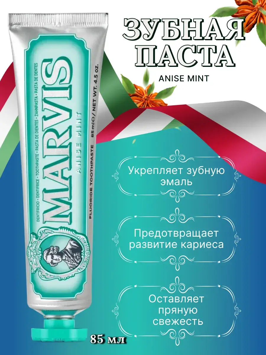Marvis Anise Mint Toothpaste 85 ml