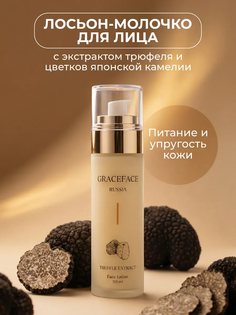 Grace Face Truffle Extract Facial Lotion 105 ml