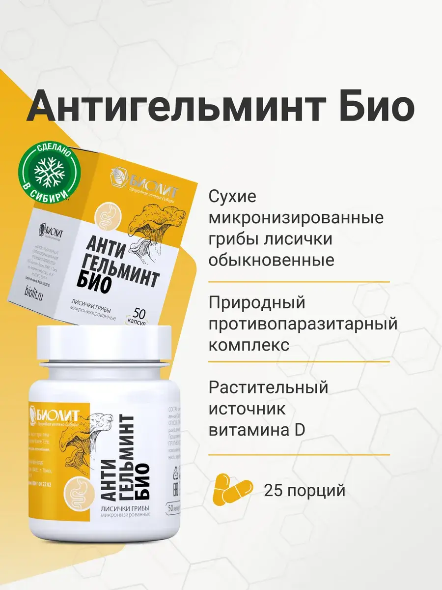 Antihelmint-Bio Chanterelle Mushrooms 50 Gel 50 Count