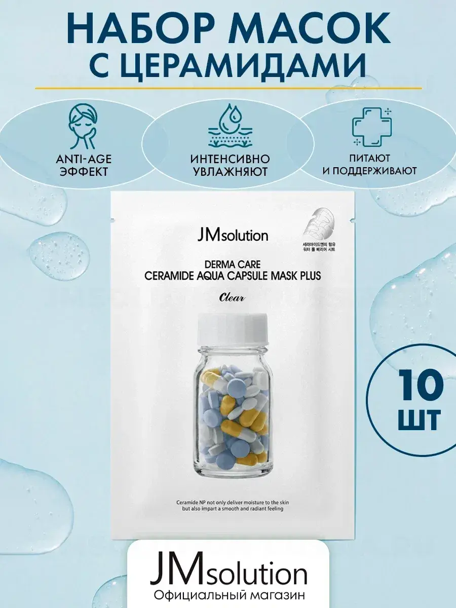 JMSolution CERAMIDE AQUA Capsule Face Mask Set, 10 sheets