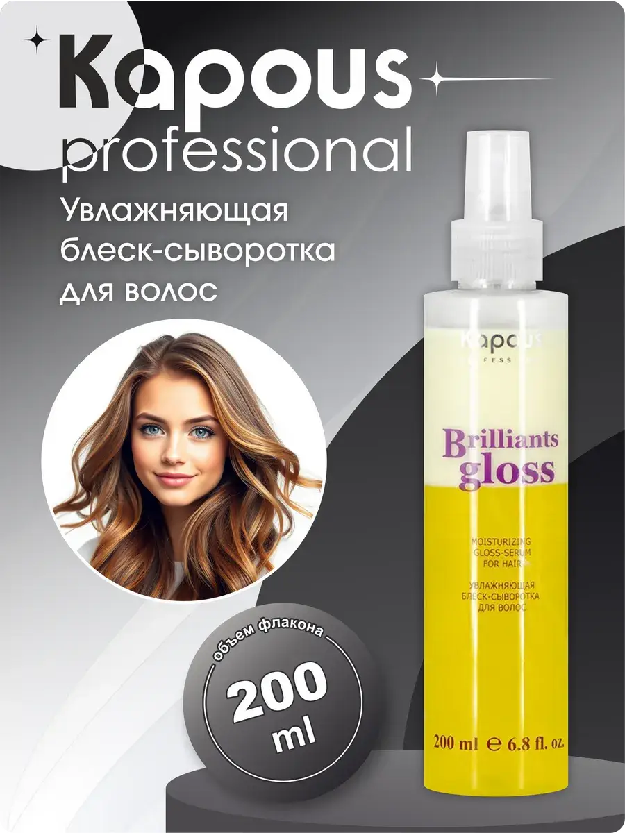 Kapous Professional Brilliants Gloss Two-Phase Hair Serum, 200 ml