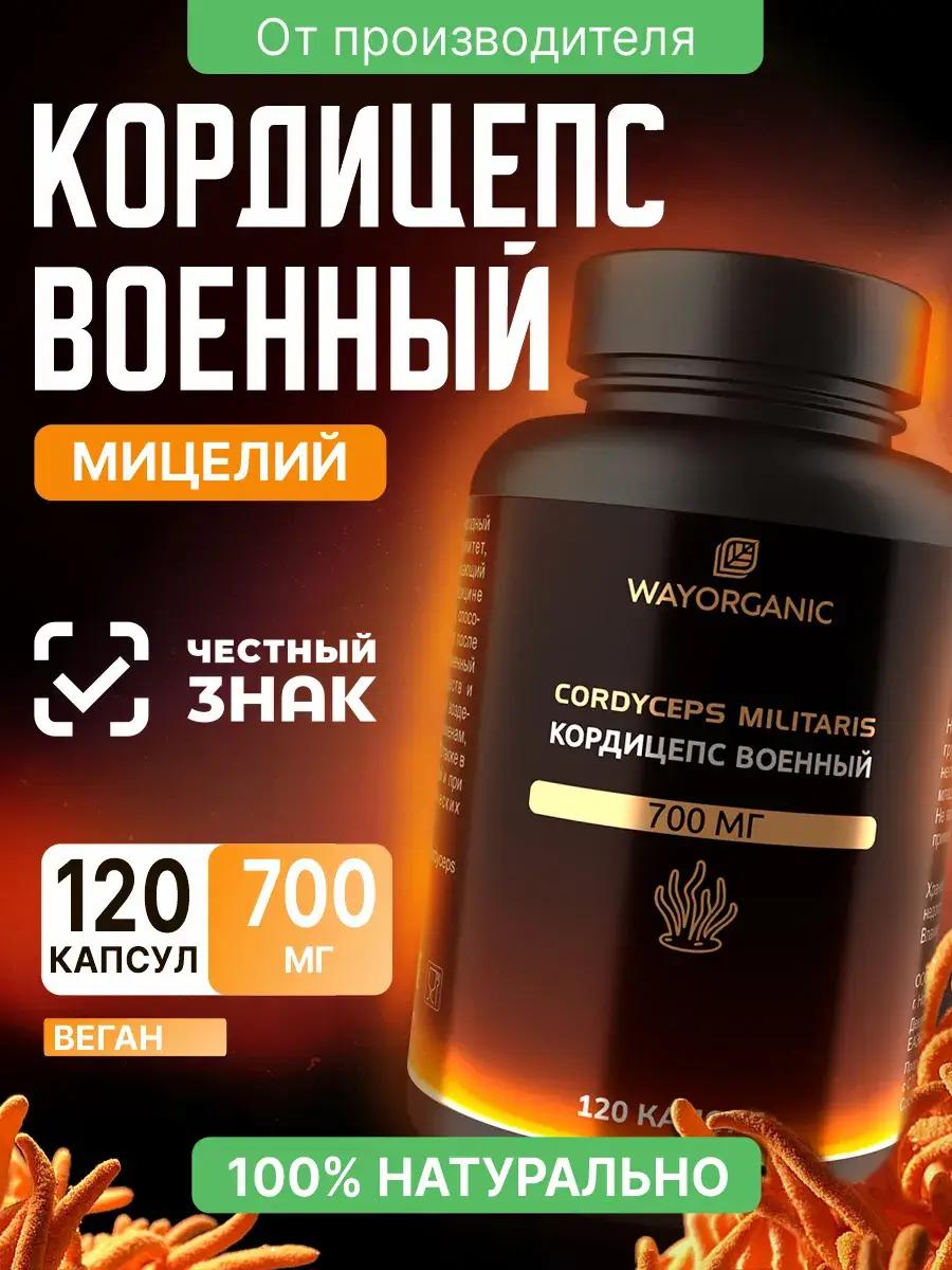 Way Organic Cordyceps Militaris Capsules, 700 mg, 120 Capsules