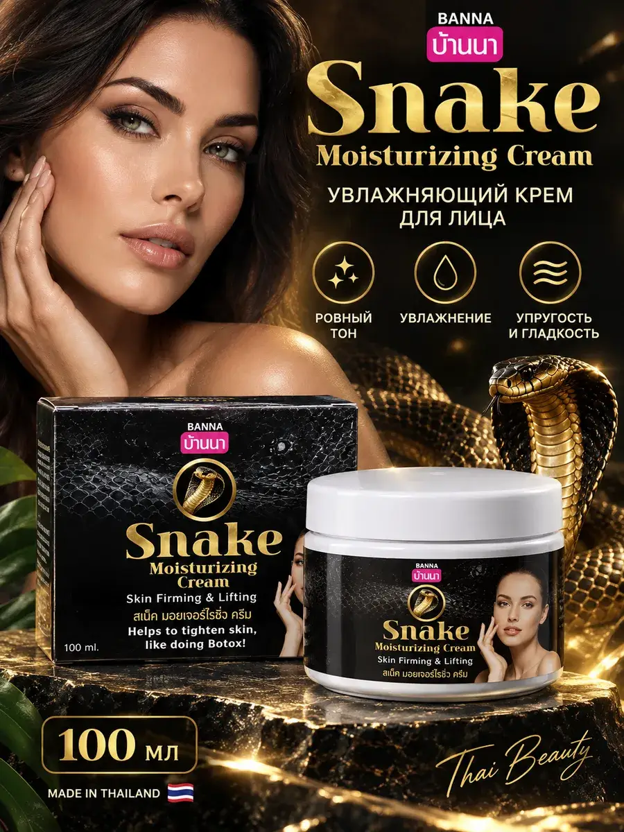 Banna Snake Moisturizing Cream 100 ml
