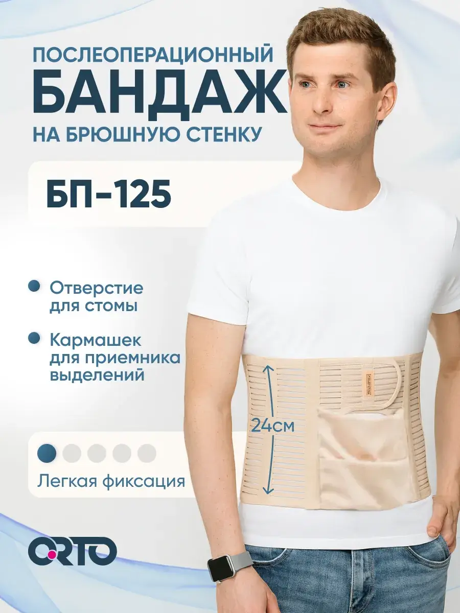 Orto Abdominal Stoma Postoperative Binder BP-125 Beige