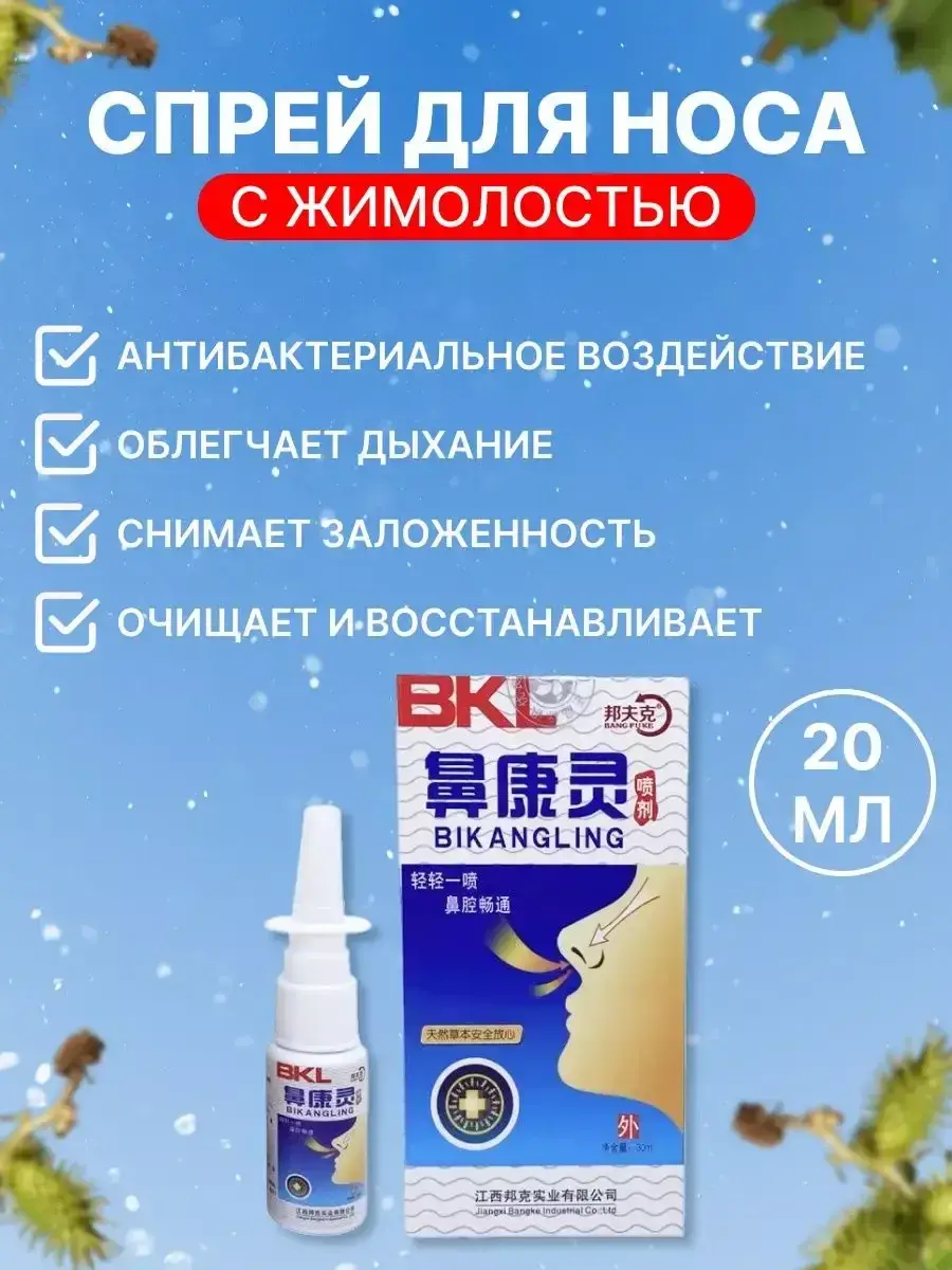 Bikangling Nasal Spray with Honeysuckle and Silver Ions