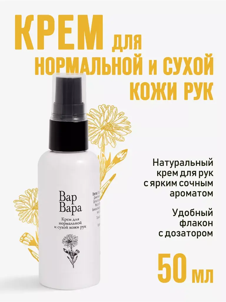 Varvara Hand Cream for Normal and Dry Skin, 50 ml #1