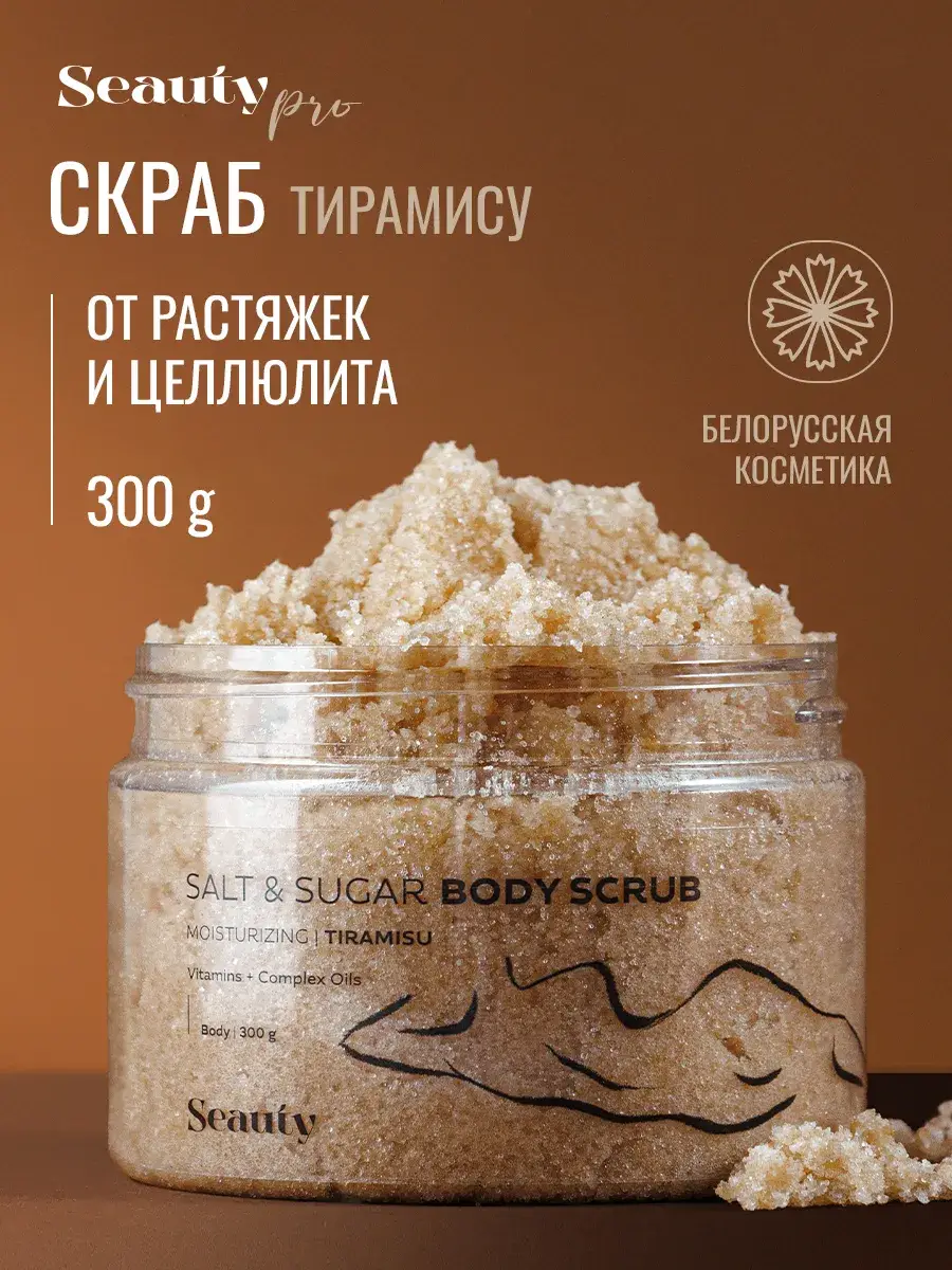 Seauty Tiramisu Body Scrub 300g