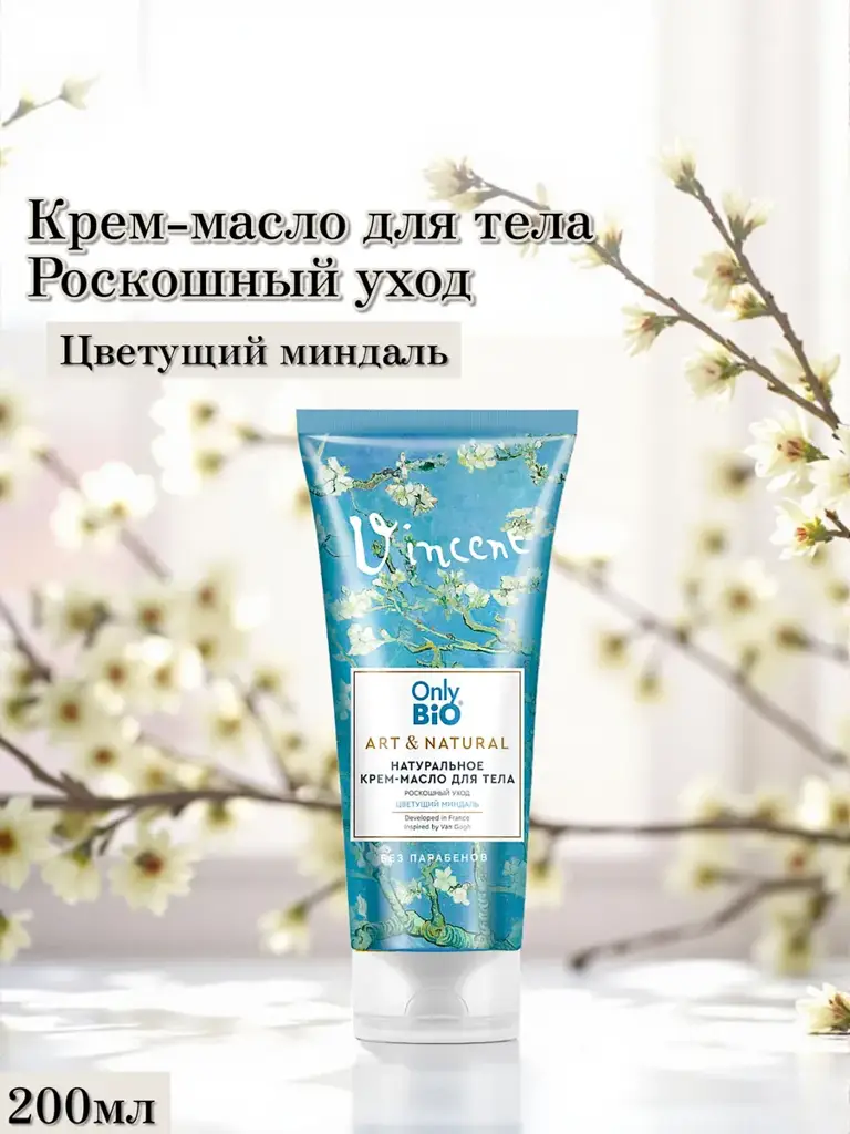 Only Bio Body Cream-Oil Luxury Care 200 ml #1