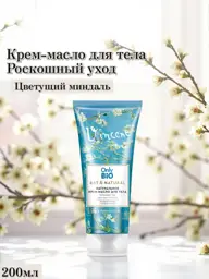 Only Bio Body Cream-Oil Luxury Care 200 ml #1