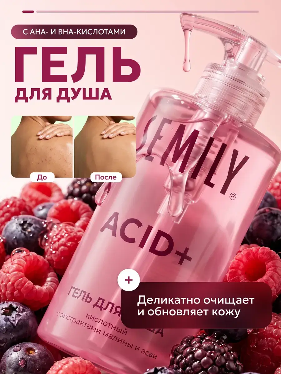 Semily Acid Shower Gel with Raspberry and Acai 460 ml