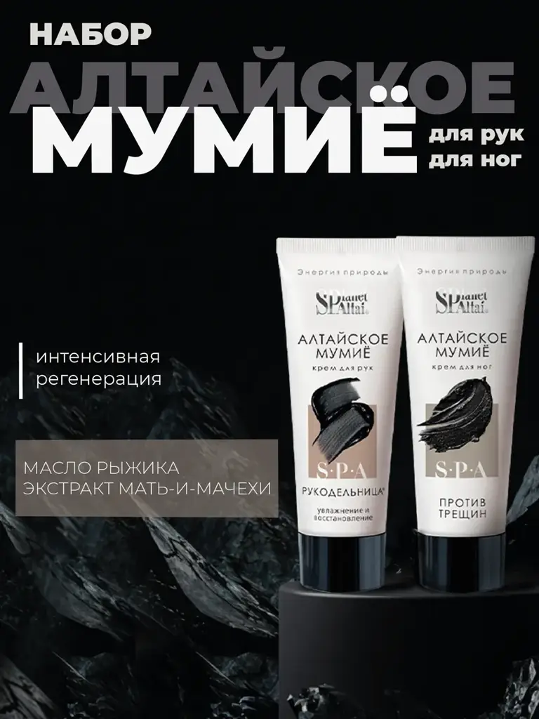 Planet SPA Altai Hand and Foot Cream Set with Altai Shilajit #1