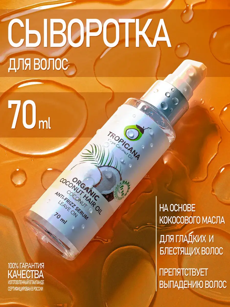 Tropicana Moisturizing Leave-In Hair Serum 70 ml