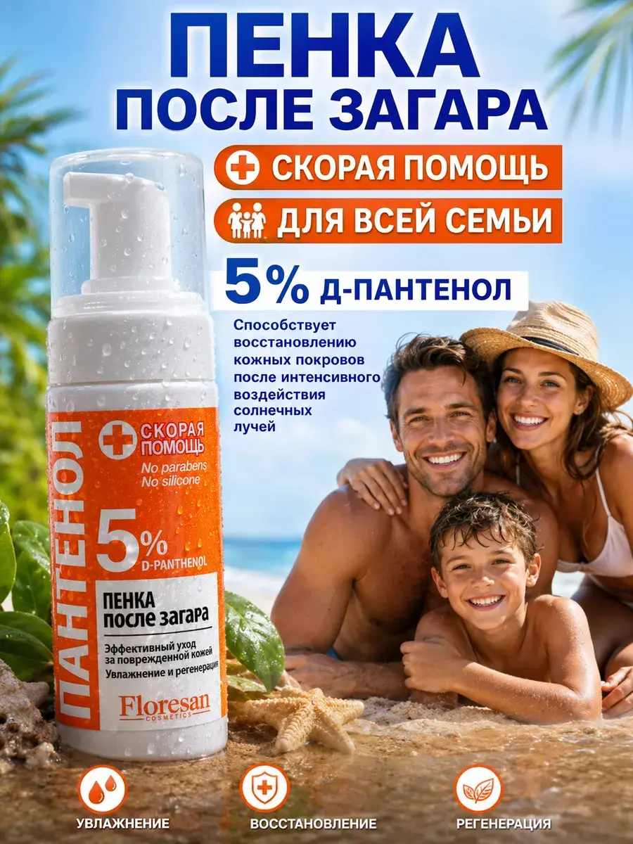 Floresan Cosmetic Panthenol Moisturizing After-Sun Foam 150 ml