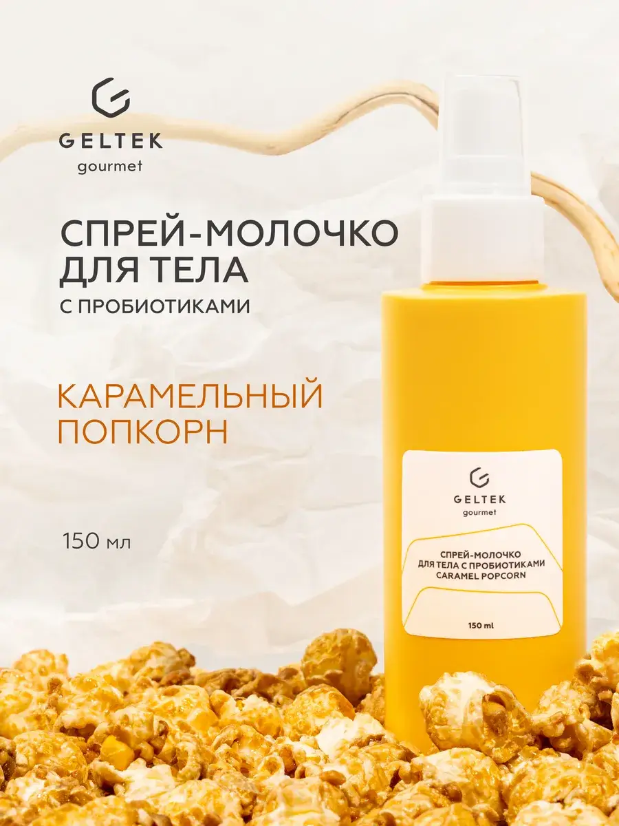 Geltek Gourmet Caramel Popcorn Body Spray Lotion, 150 ml