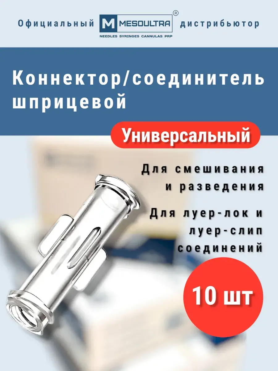 Mesoultra Syringe Connector 10 Count