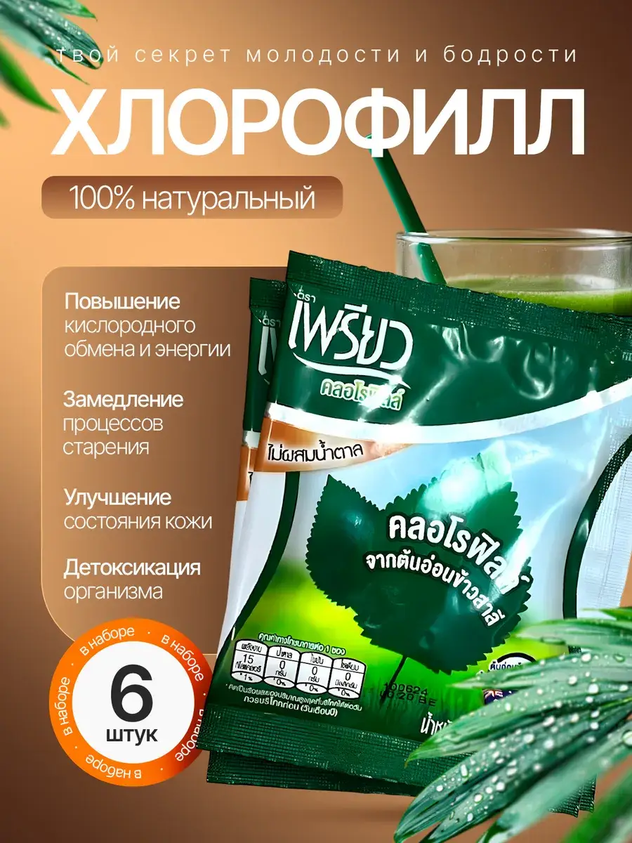 Thai Chlorophyll Powder Drink Mix, 26g, 6 Sachets