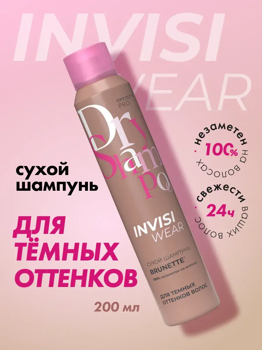 Prelest Invisiwear Brunette Dry Shampoo Spray 200 ml